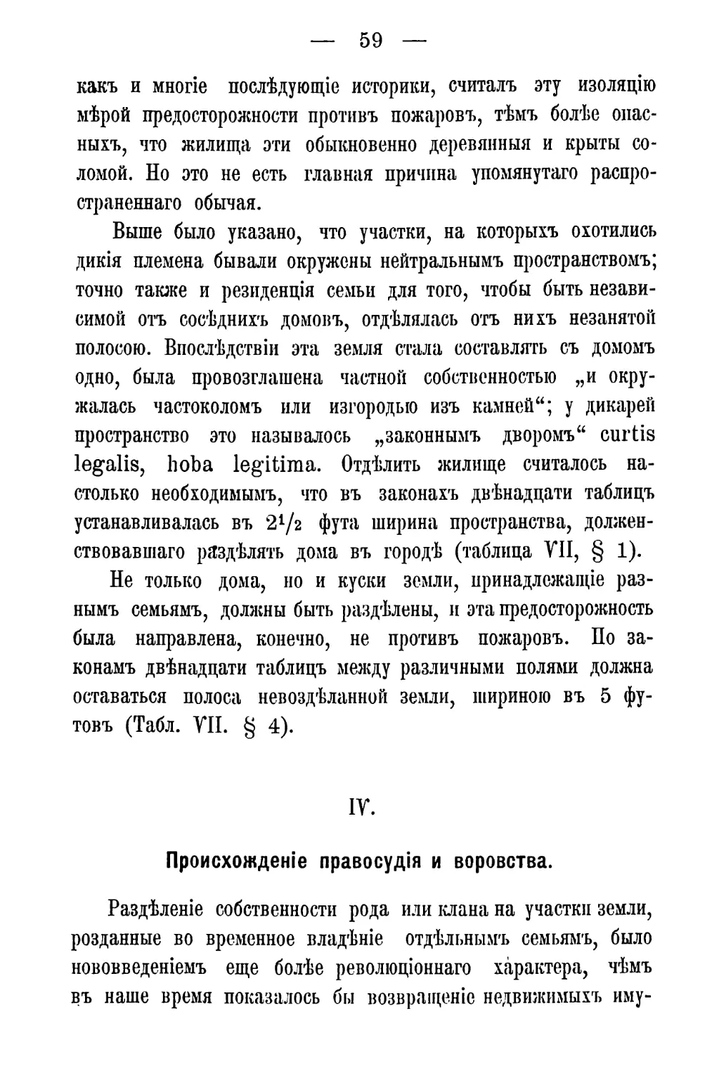 IV. Происхожденіе правосудія и воровства