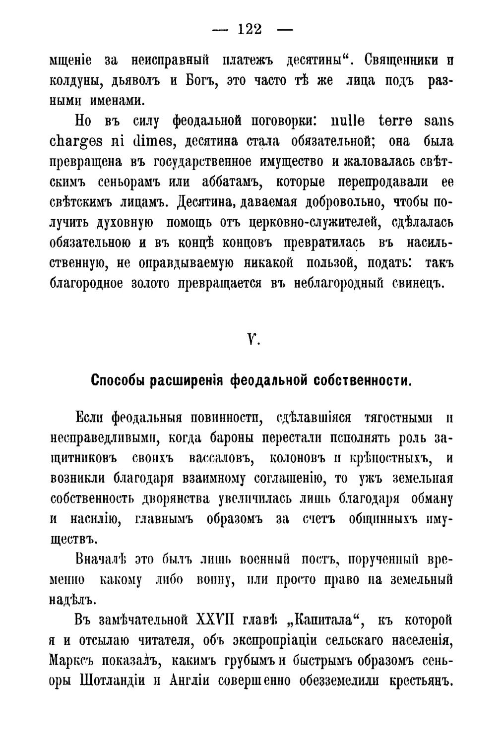 V. Способы расширенія феодальной собственности