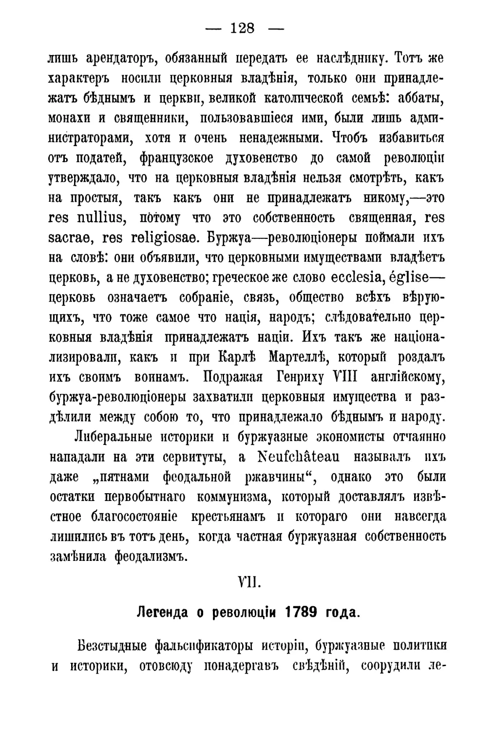 ѴII. Легенда о революціи 1789 года