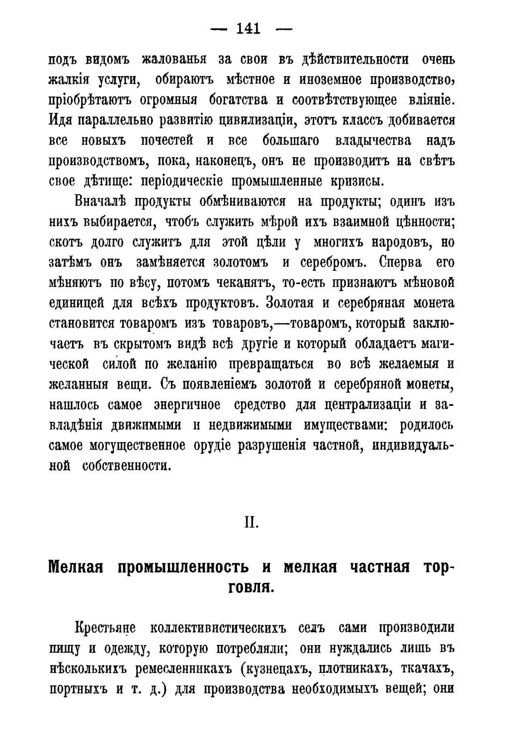 II. Мелкая промышленность и мелкая частная торговля