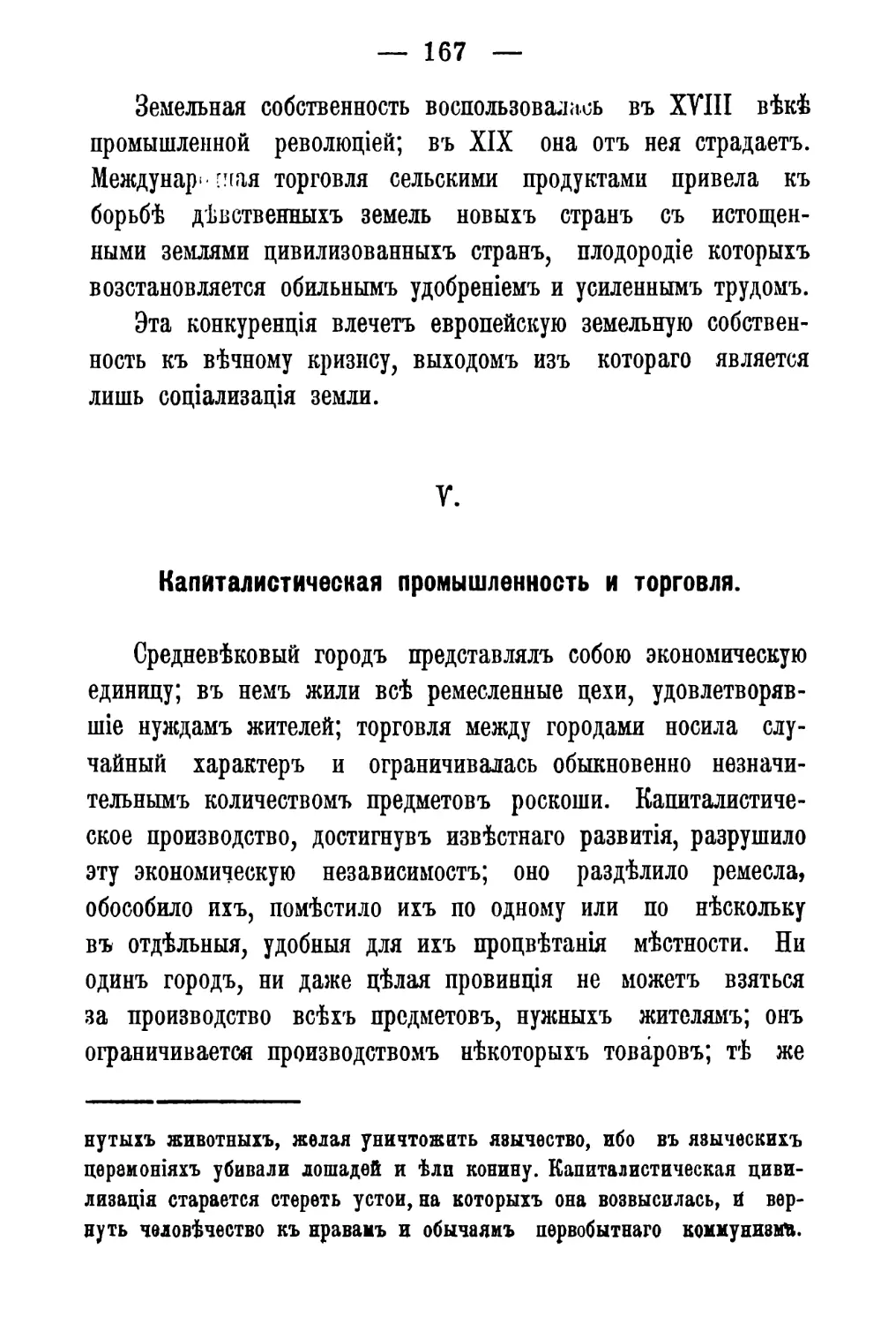 V. Капиталистическая промышленность и торговля