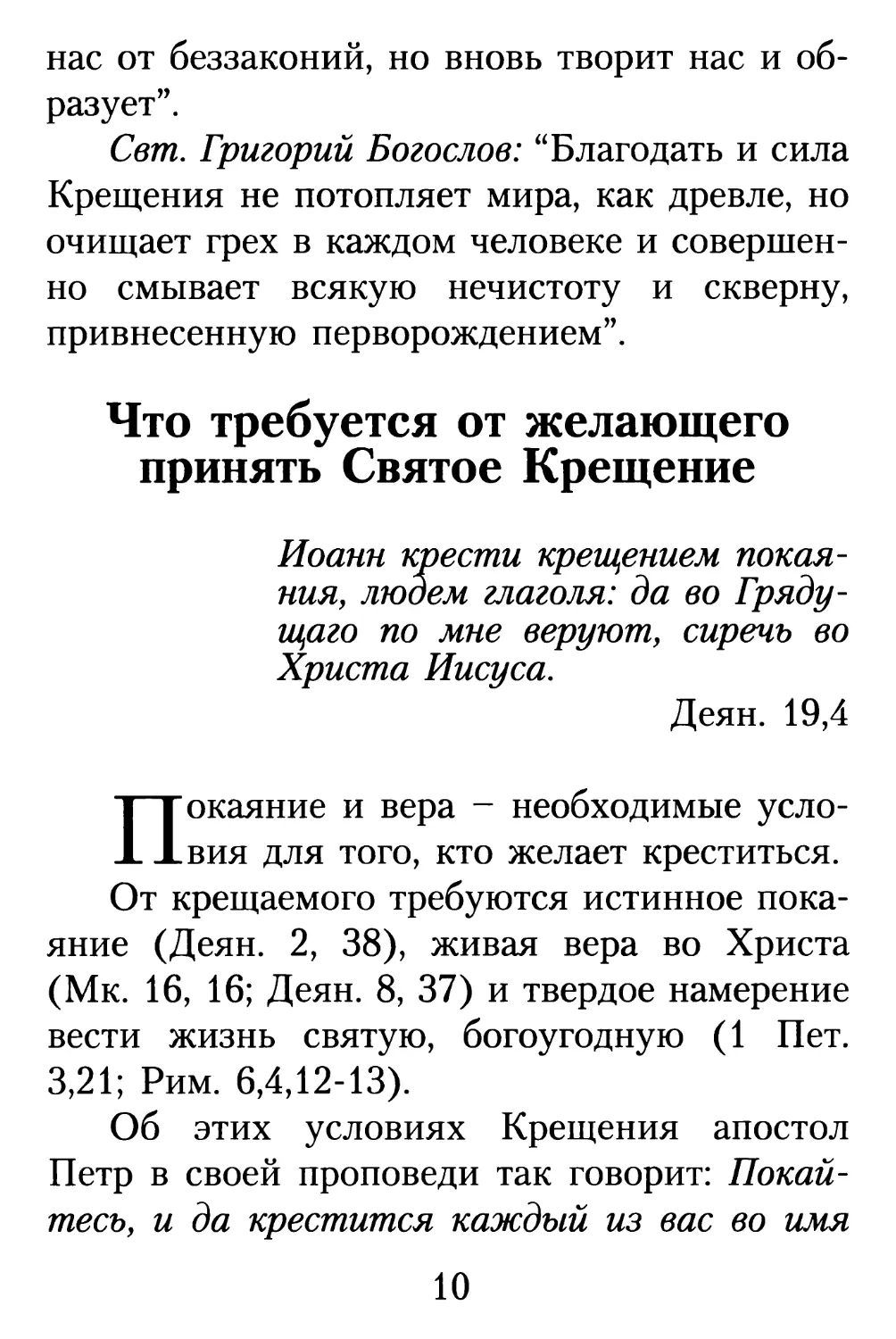 Что требуется от желающего принять Святое Крещение