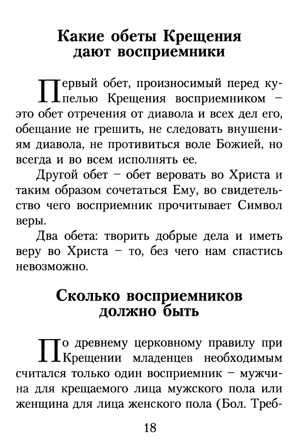 Какие обеты Крещения дают восприемники
Сколько восприемников должно быть