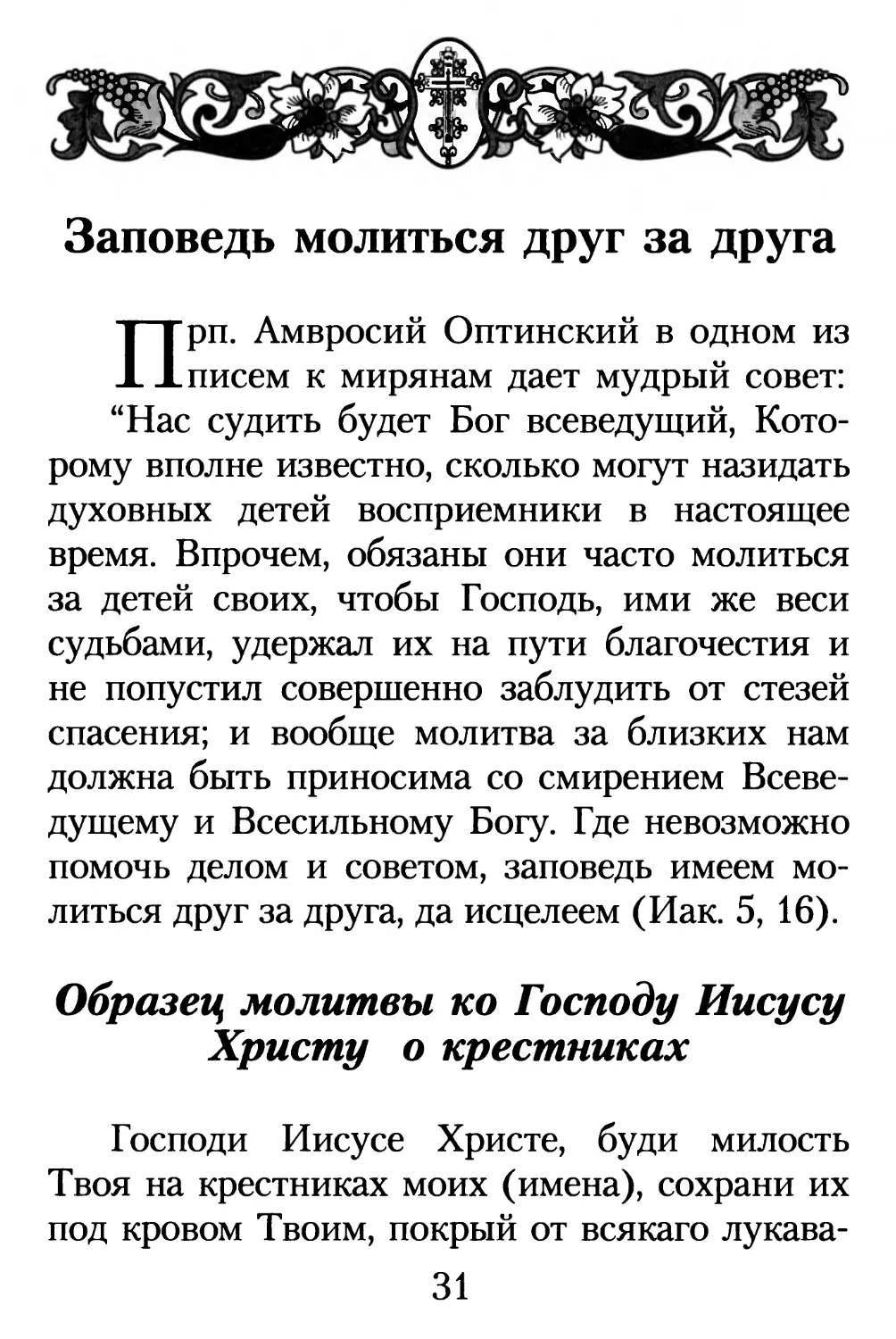 Заповедь молиться друг за друга
Образец молитвы ко Господу Иисусу Христу о крестниках