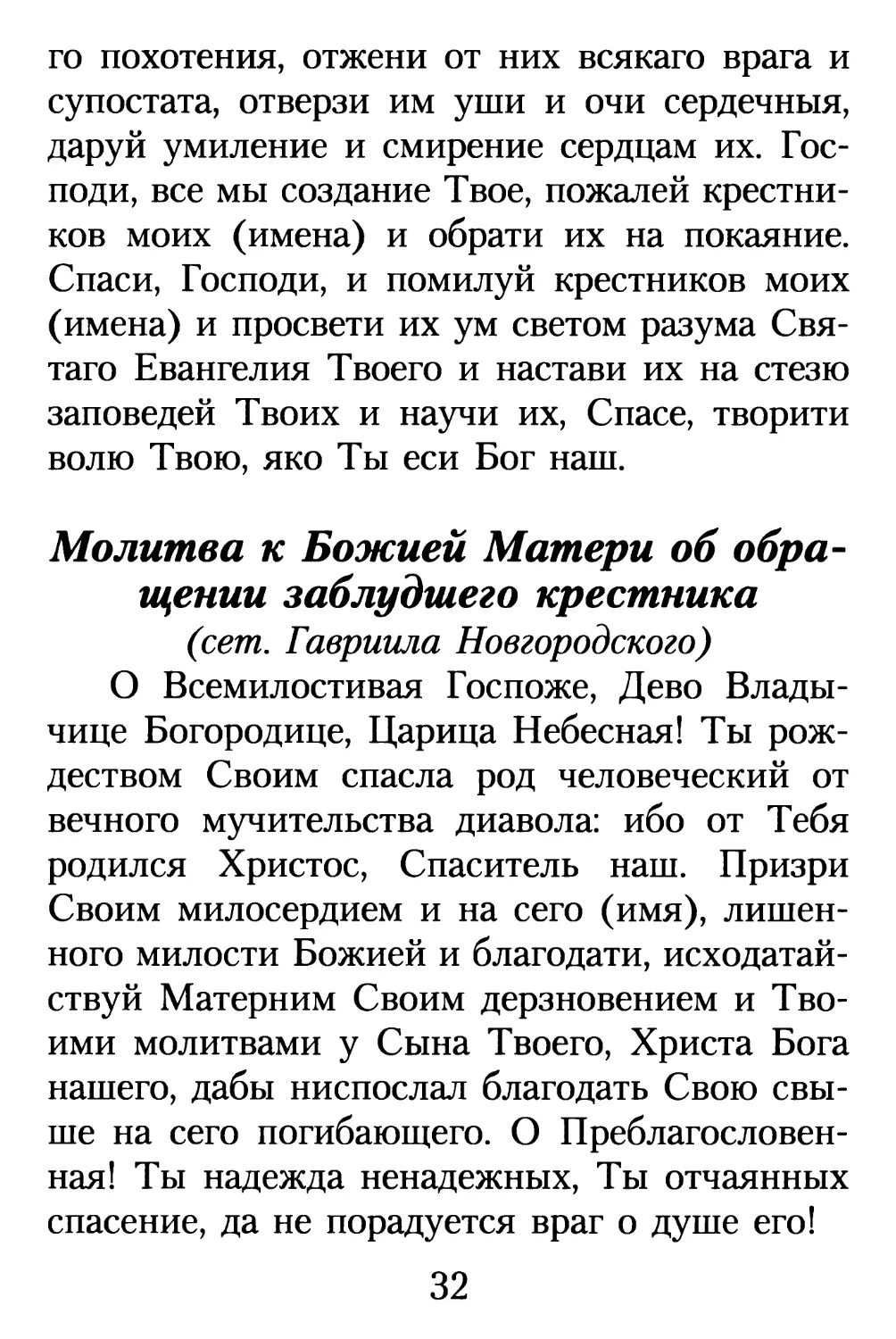 Молитва к Божией Матери об обращении заблудшего крестника