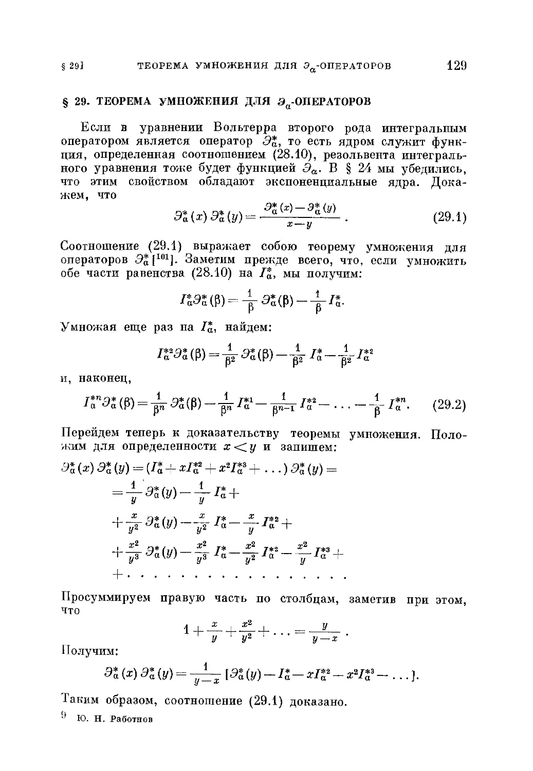 § 29. Теорема умножения для Эа-операторов