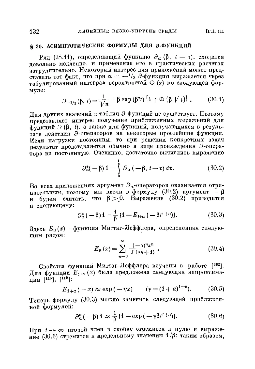 § 30. Асимптотические формулы для Э-функций