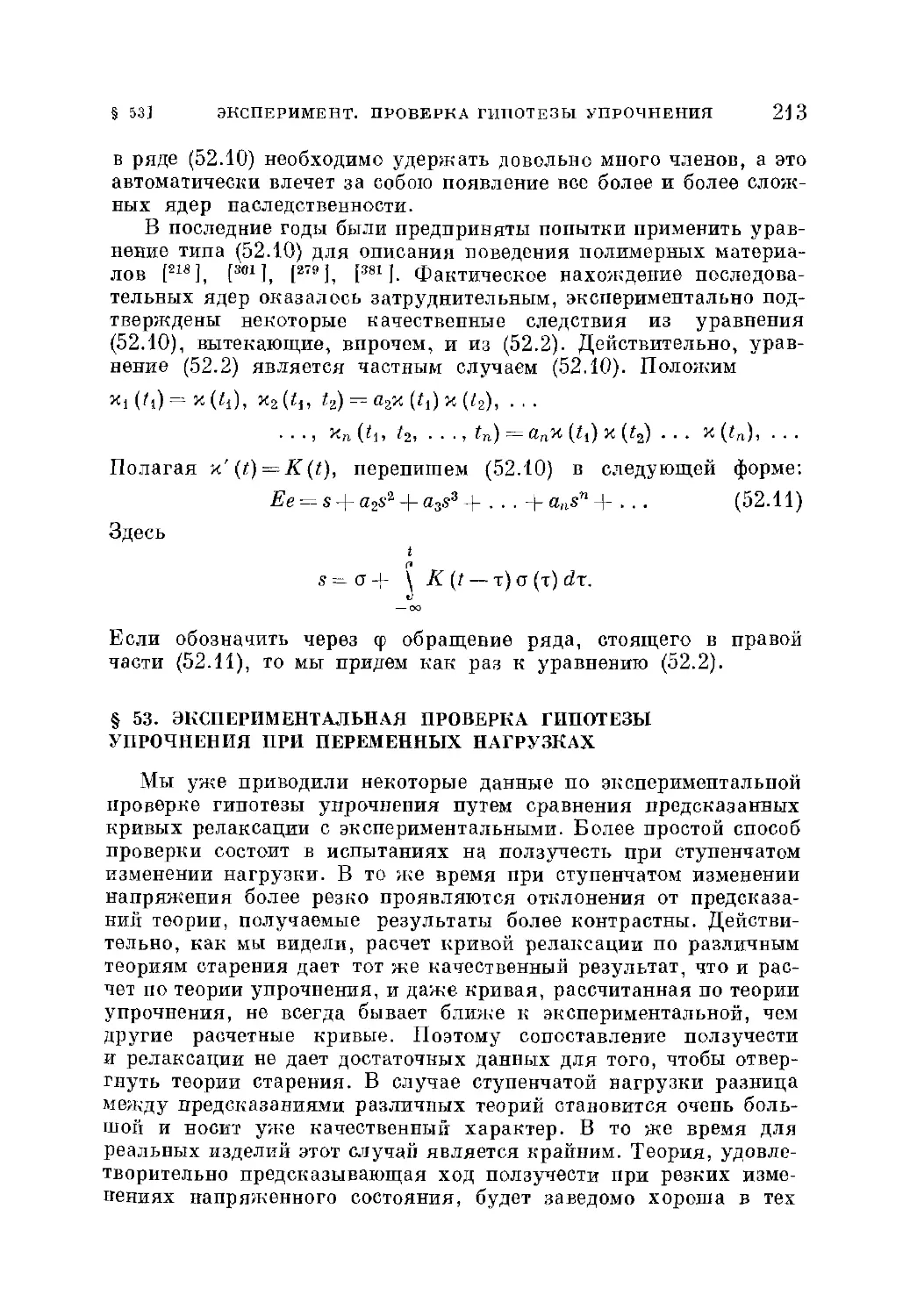 § 53. Экспериментальная проверка гипотезы упрочнения при переменных нагрузках