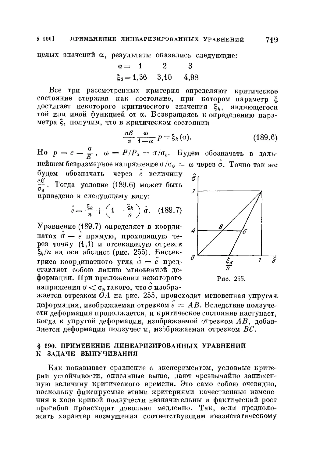 § 190. Применение линеаризированных уравнений к задаче выпучивания