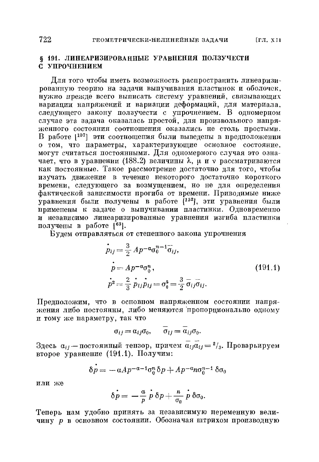 § 191. Линеаризированные уравнения ползучести с упрочнением
