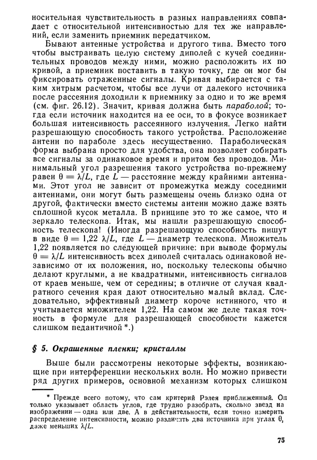 § 5. Окрашенные пленки; кристаллы