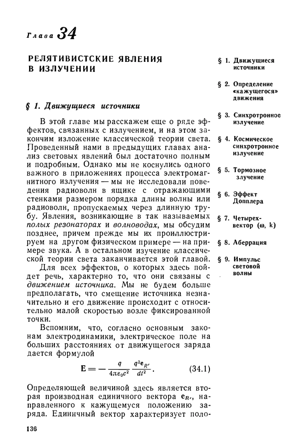 Глава 34. Релятивистские явления в излучении