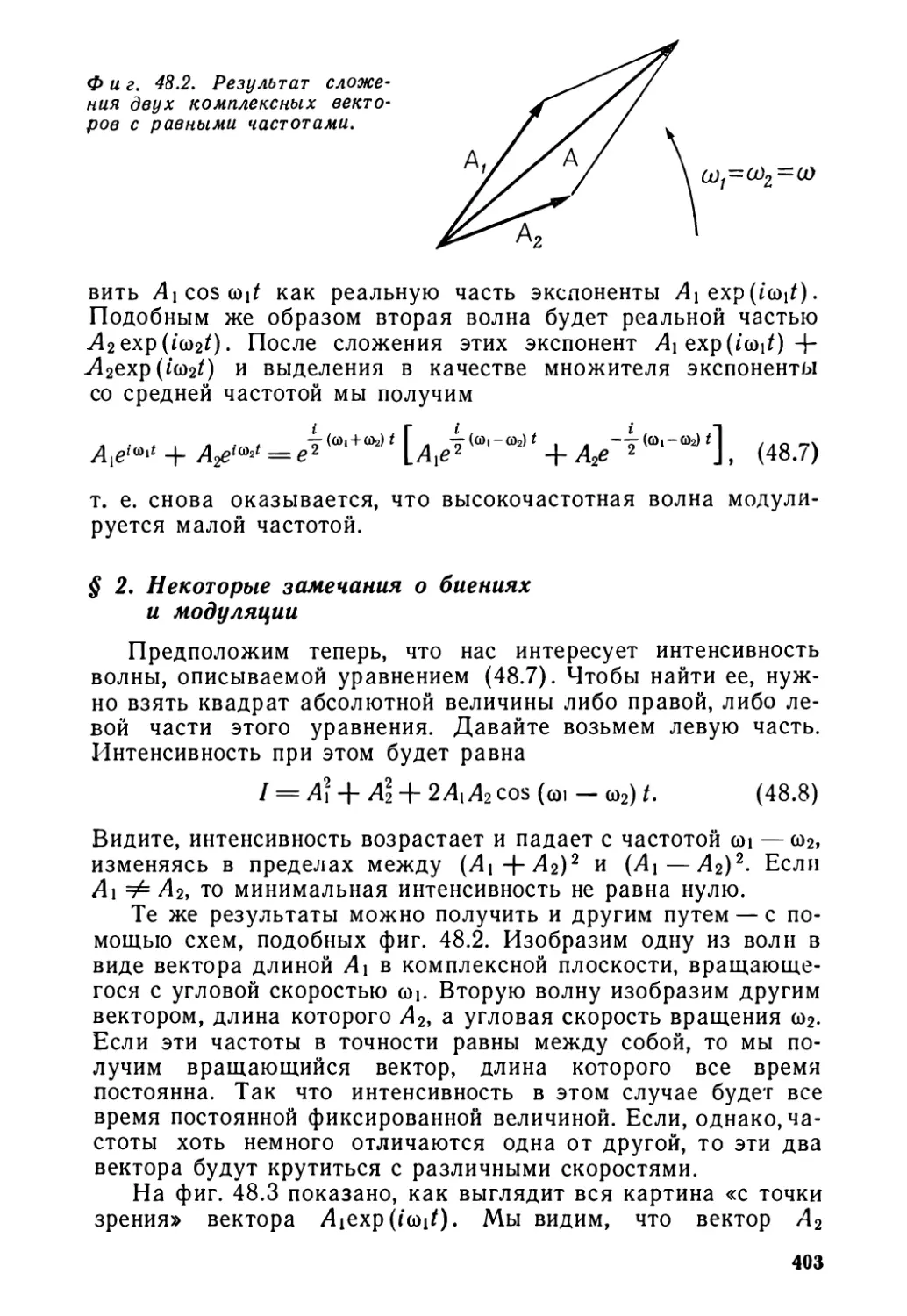 § 2. Некоторые замечания о биениях и модуляции