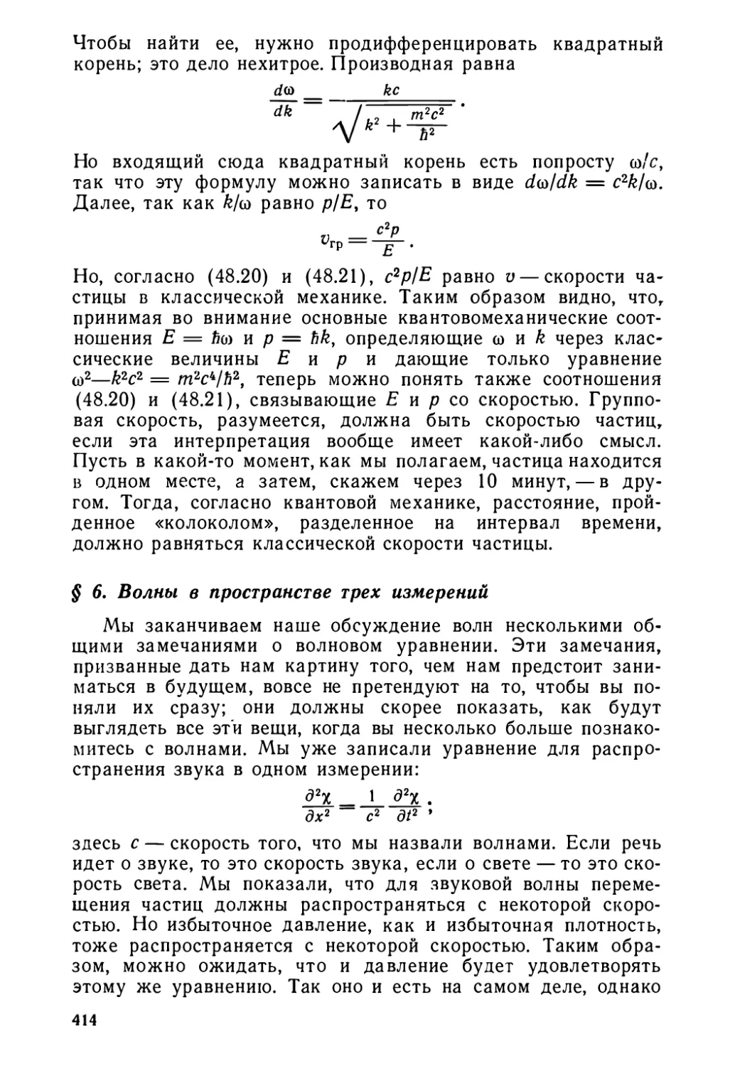 § 6. Волны в пространстве трех измерений