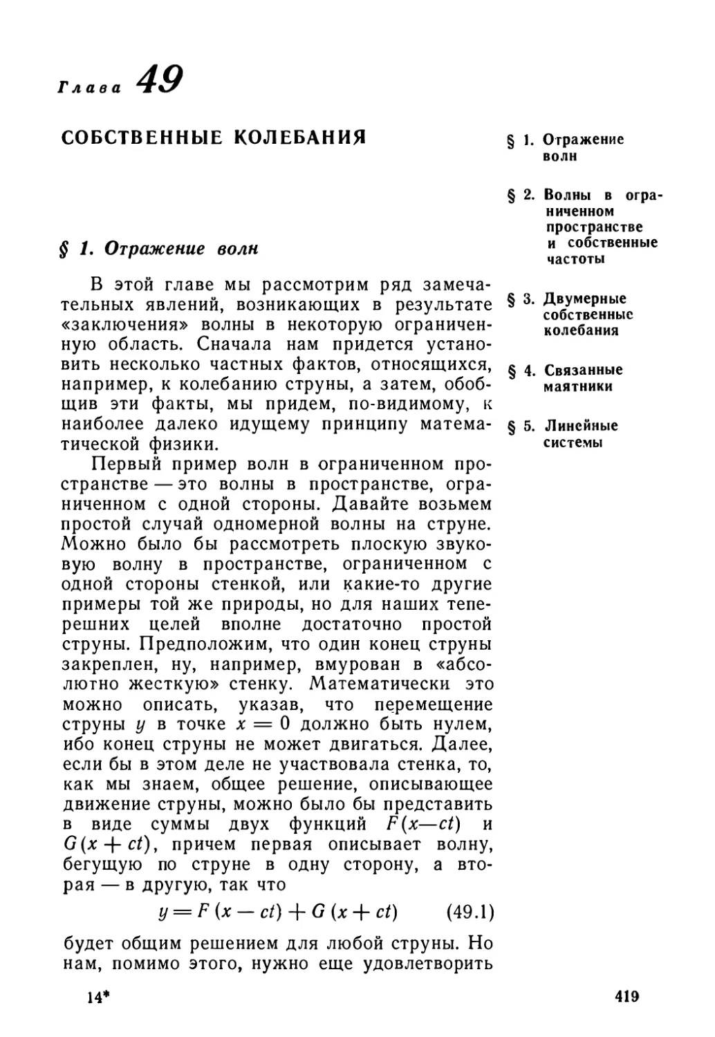 Глава 49. Собственные колебания