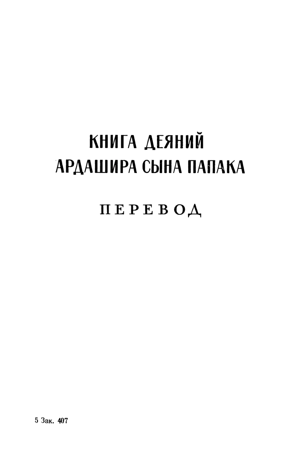 Книга деяний Ардашира сына Папака. Перевод