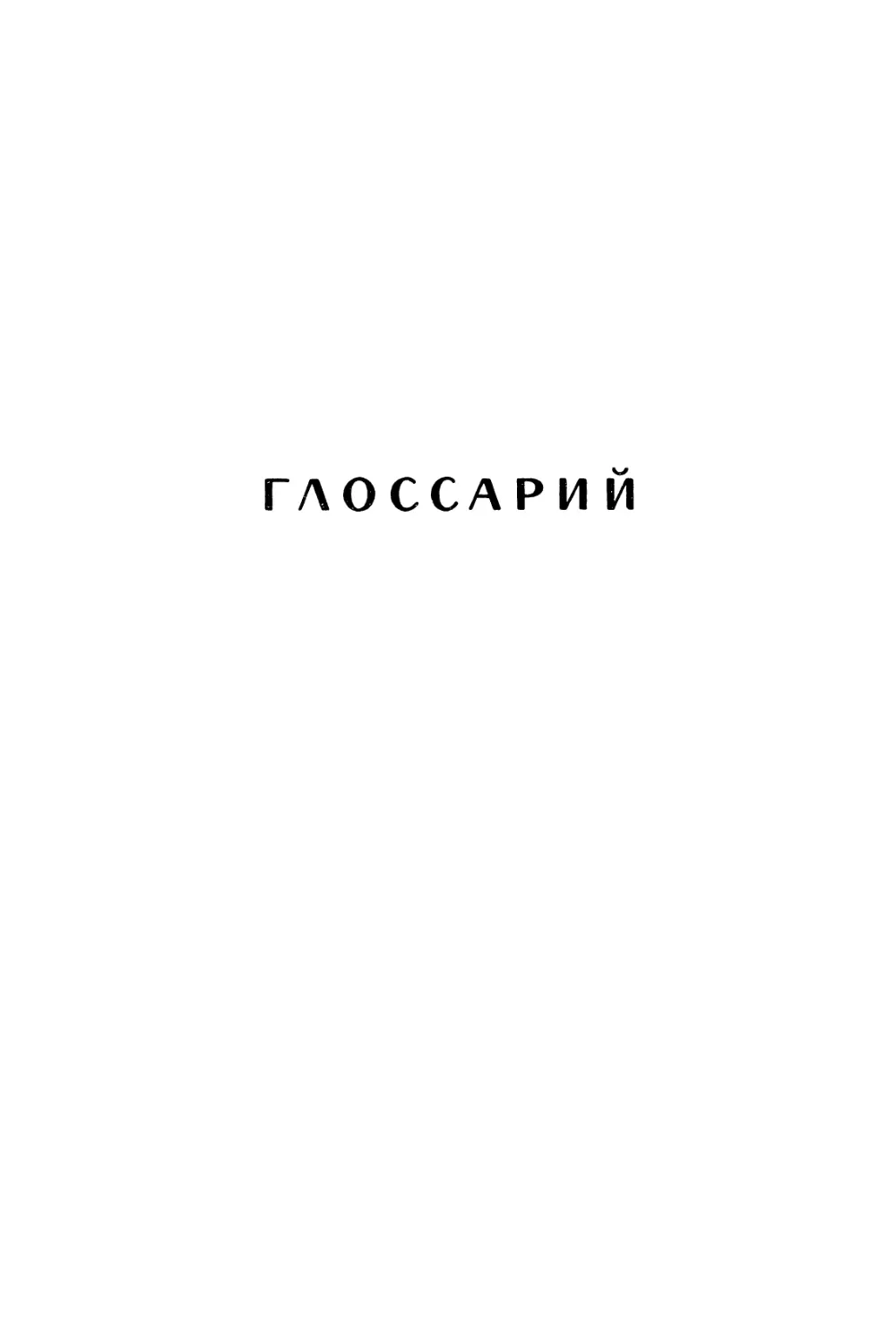 Глоссарий