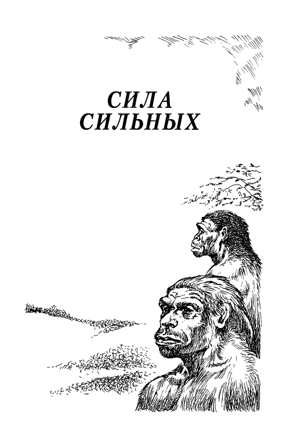 СИЛА СИЛЬНЫХ