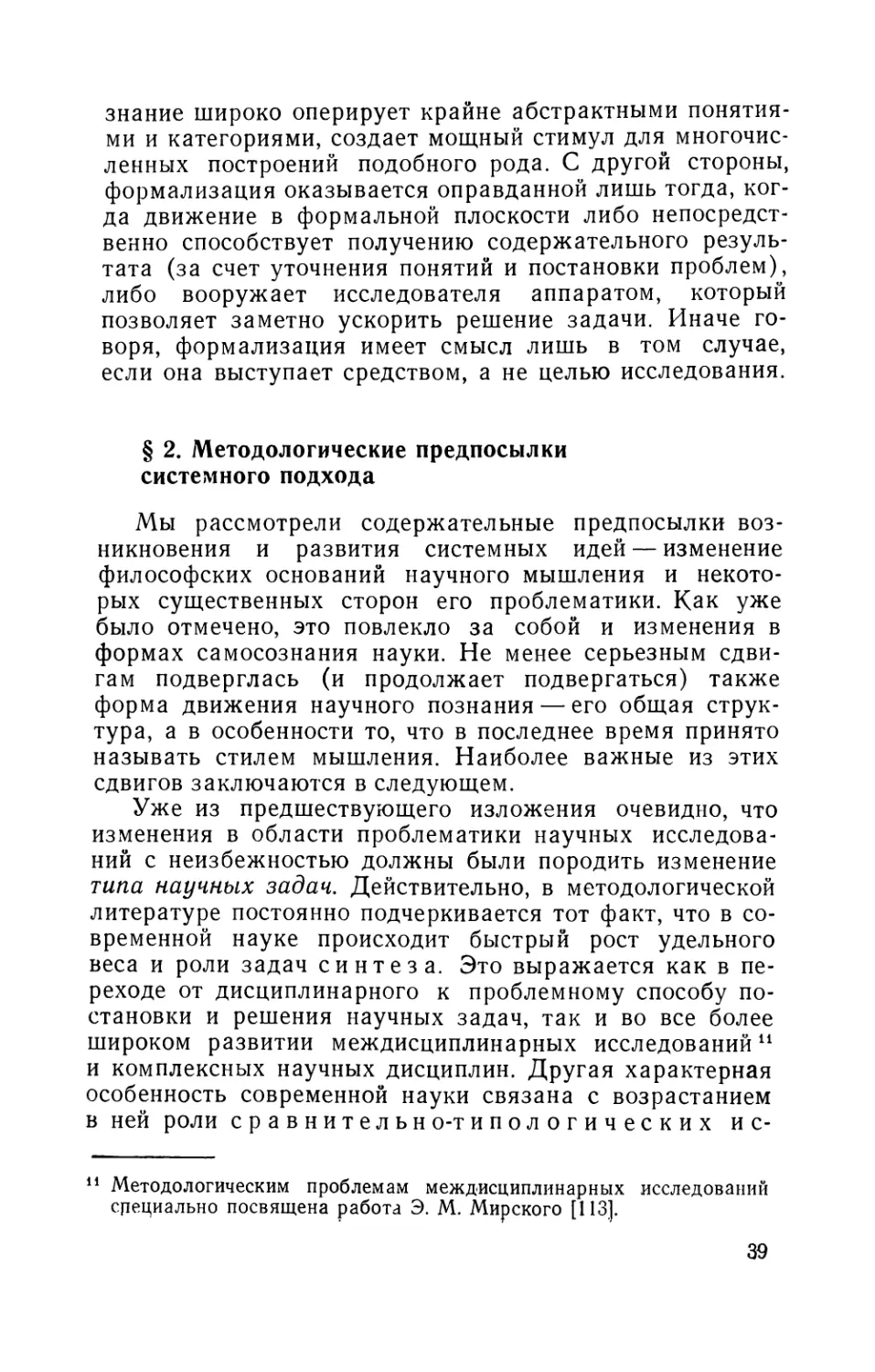 § 2. Методологические предпосылки системного подхода