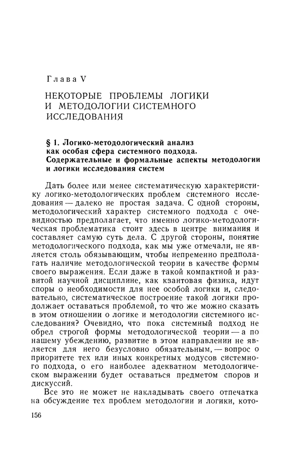 Глава V. Некоторые проблемы логики и методологии системного исследования