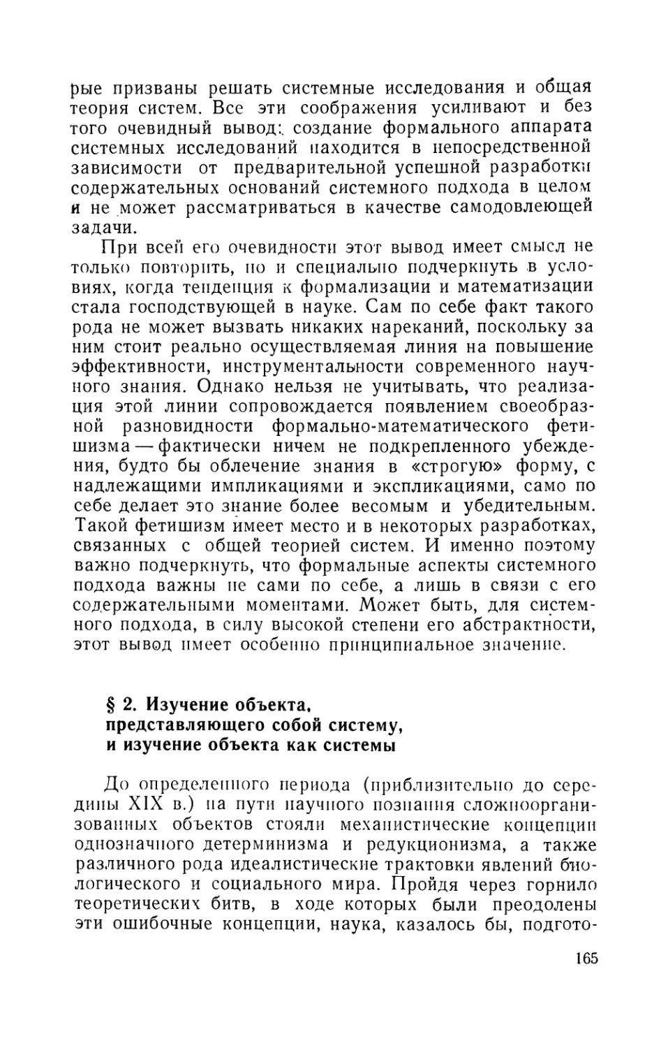 § 2. Изучение объекта, представляющего собой систему, и изучение объекта как системы