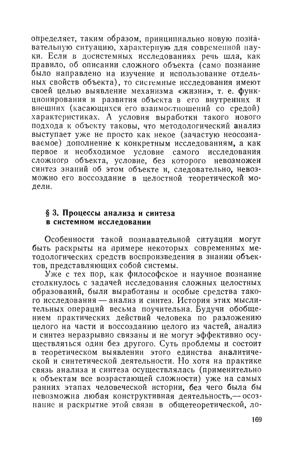 § 3. Процессы анализа и синтеза в системном исследовании