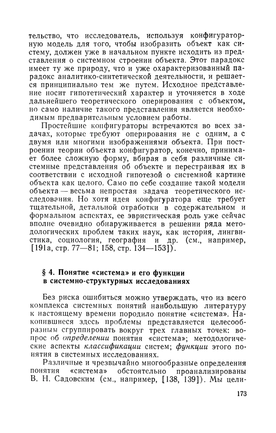 § 4. Понятие «система» и его функции в системно-структурных исследованиях