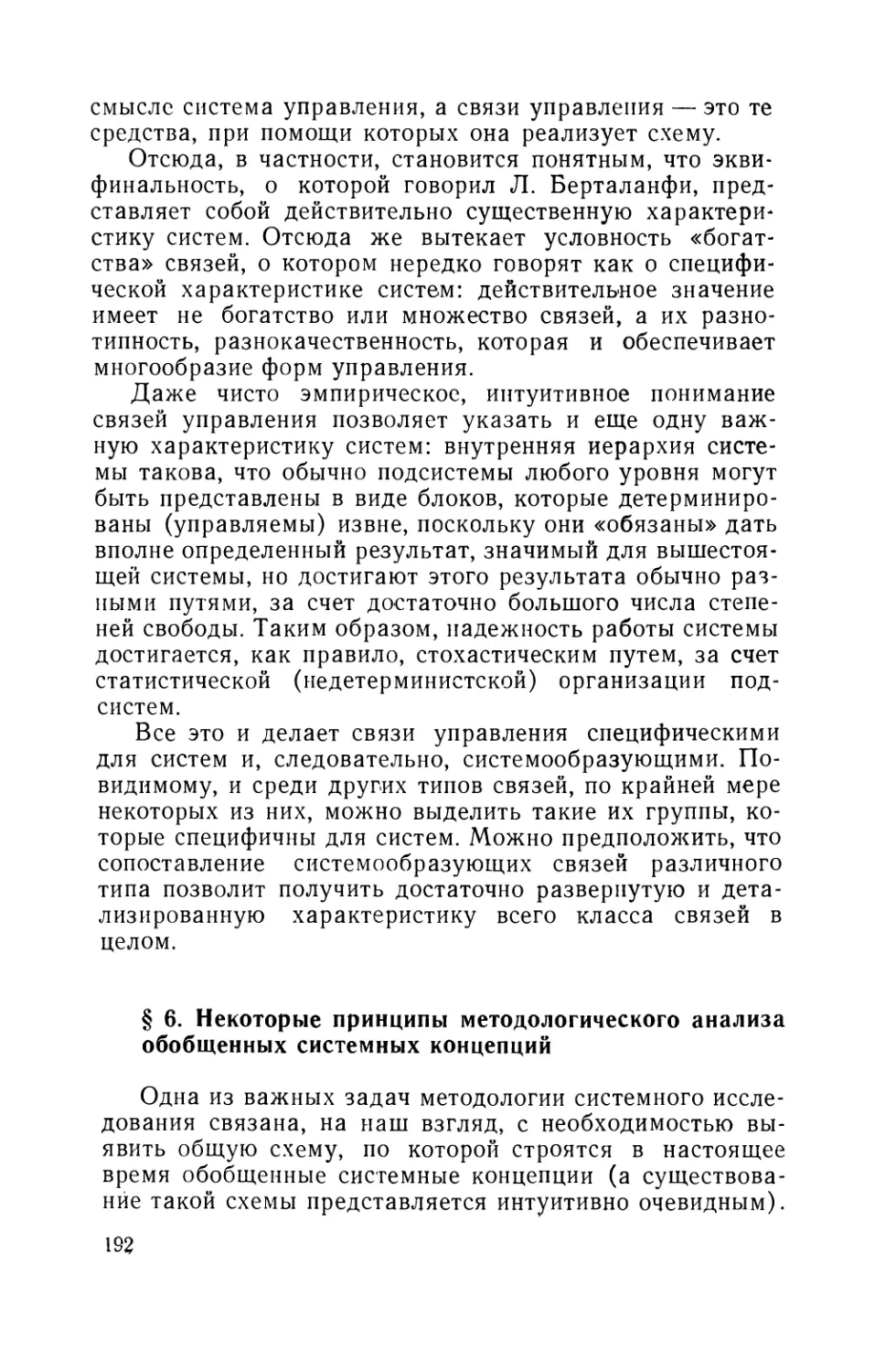 § 6. Некоторые принципы методологического анализа обобщенных системных концепций