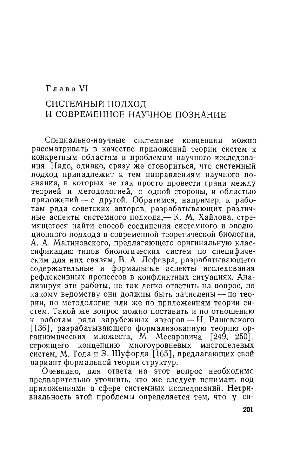 Глава VI. Системный подход и современное научное познание