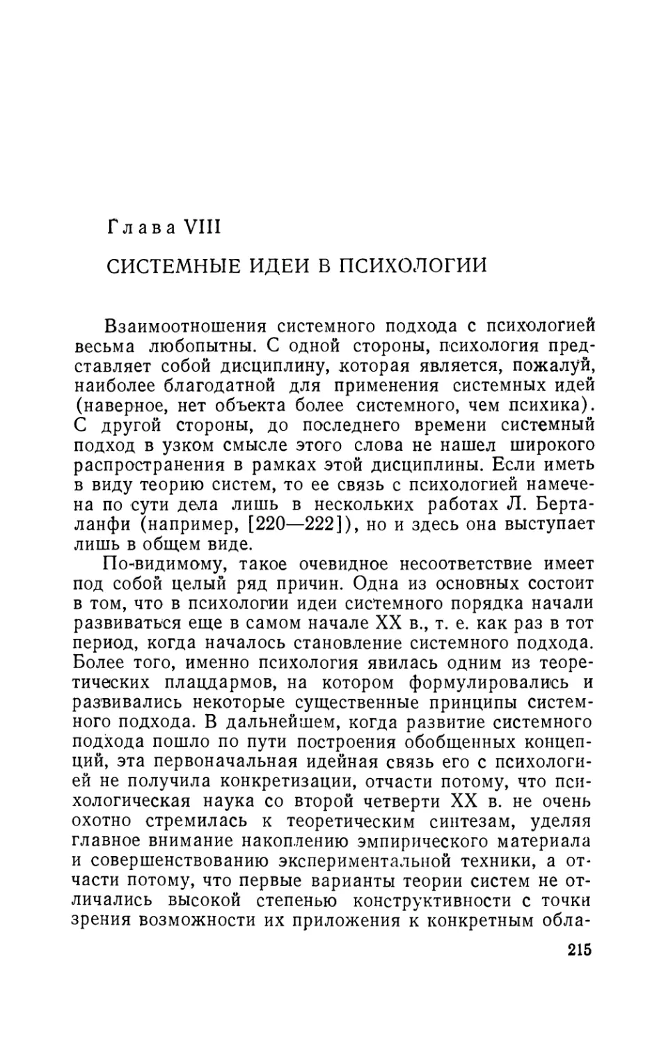 Глава VIII. Системные идеи в психологии