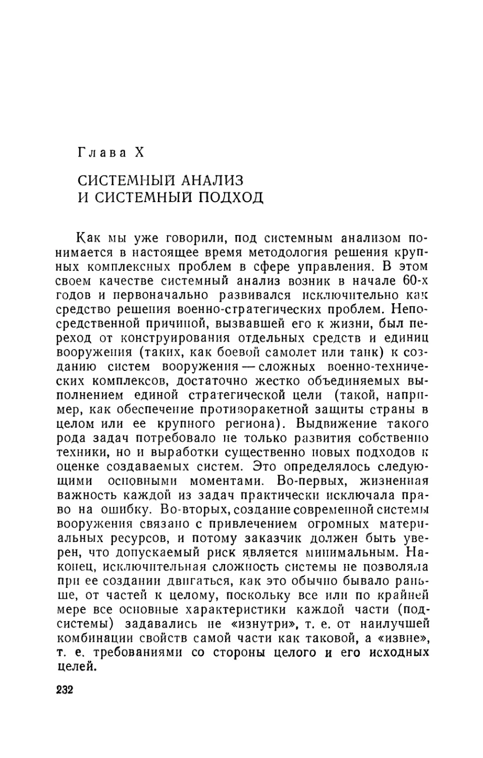 Глава X. Системный анализ и системный подход