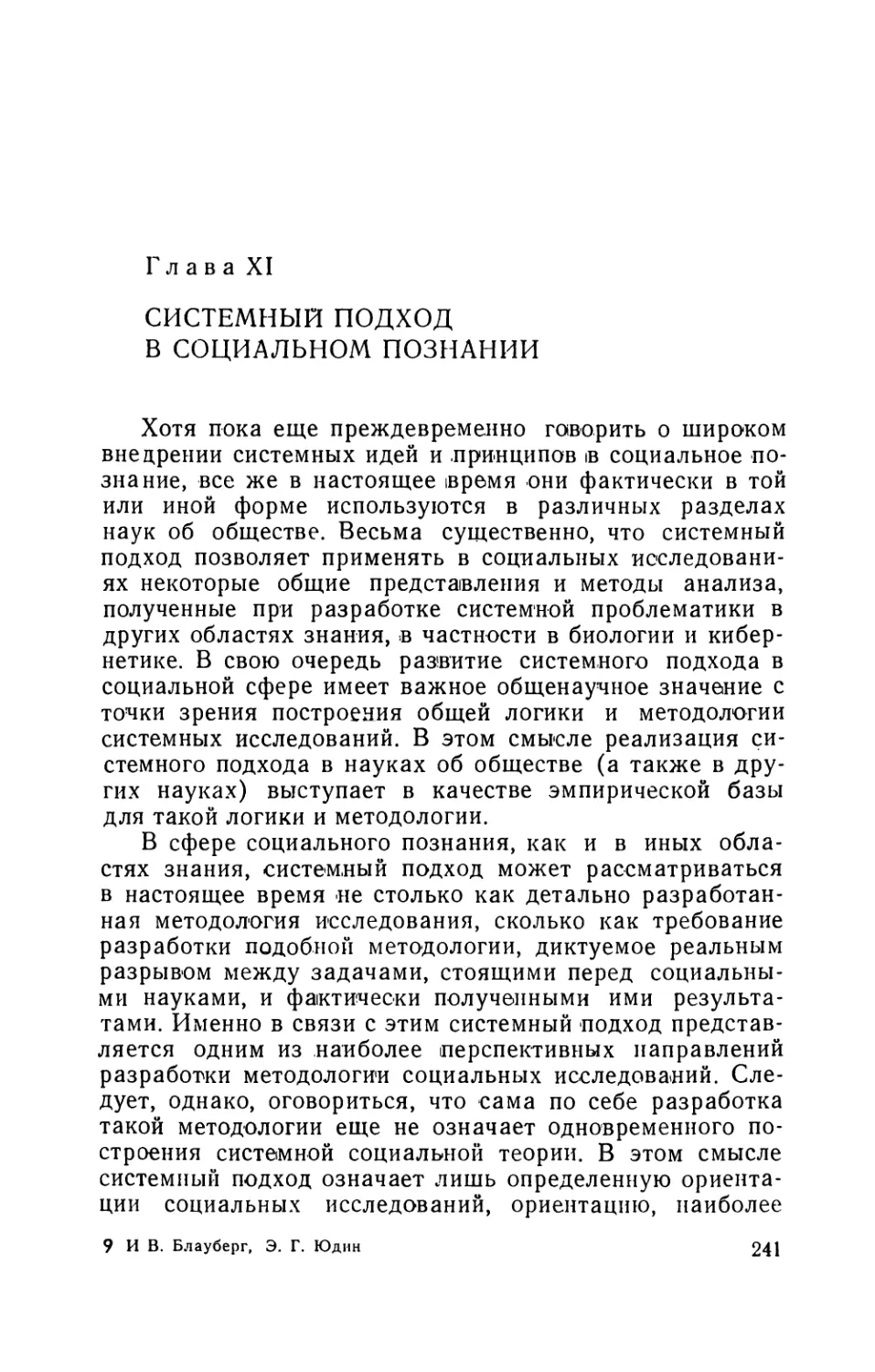 Глава XI. Системный подход в социальном познании