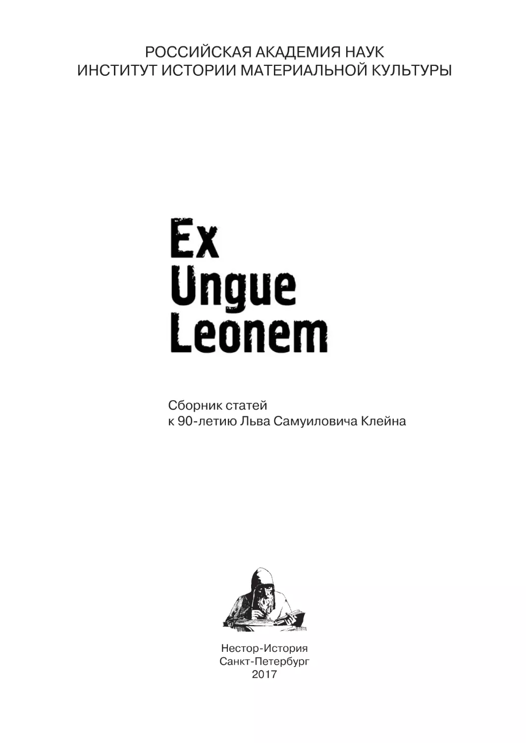 Ex Ungue Leonem_New