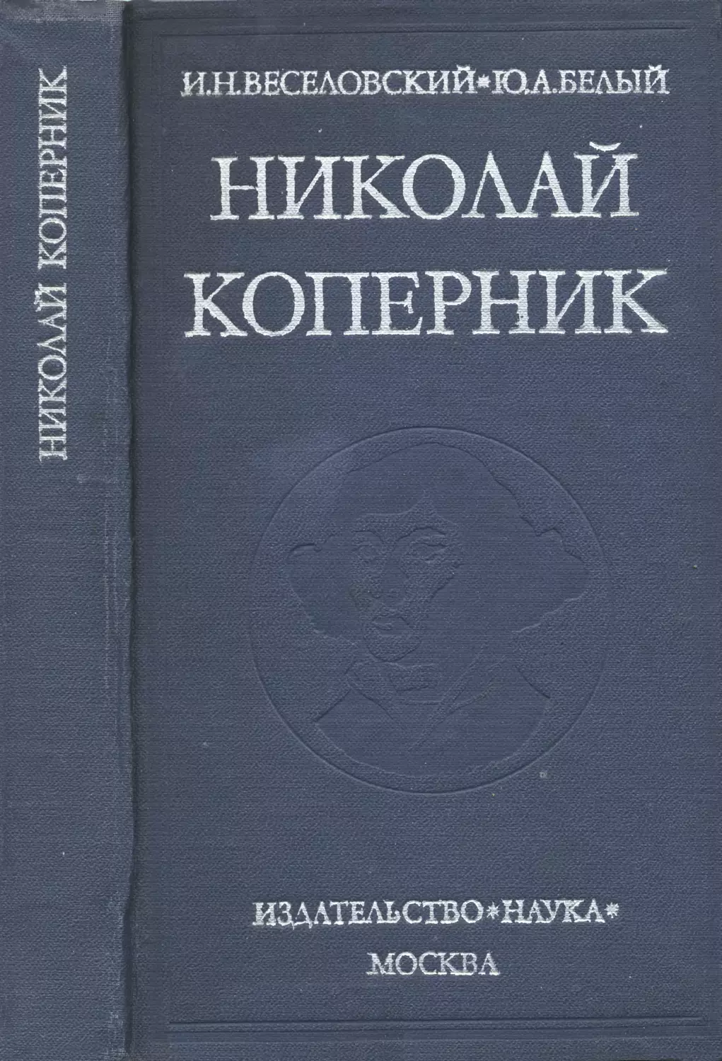 Веселовский И.Н., Белый Ю.А. Николай Коперник - 1974