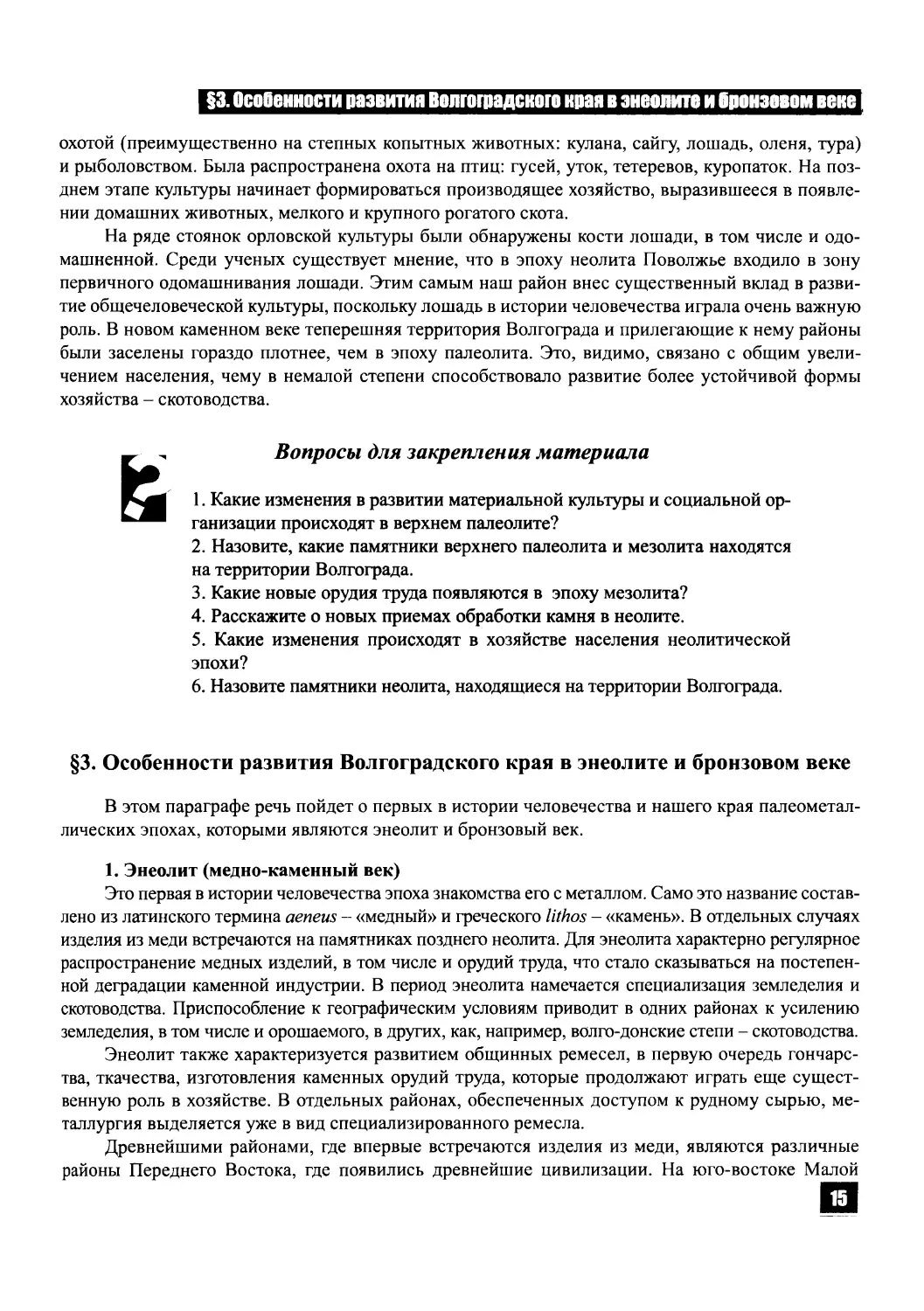 § 3. Особенности развития Волгоградского края в энеолите и бронзовом веке