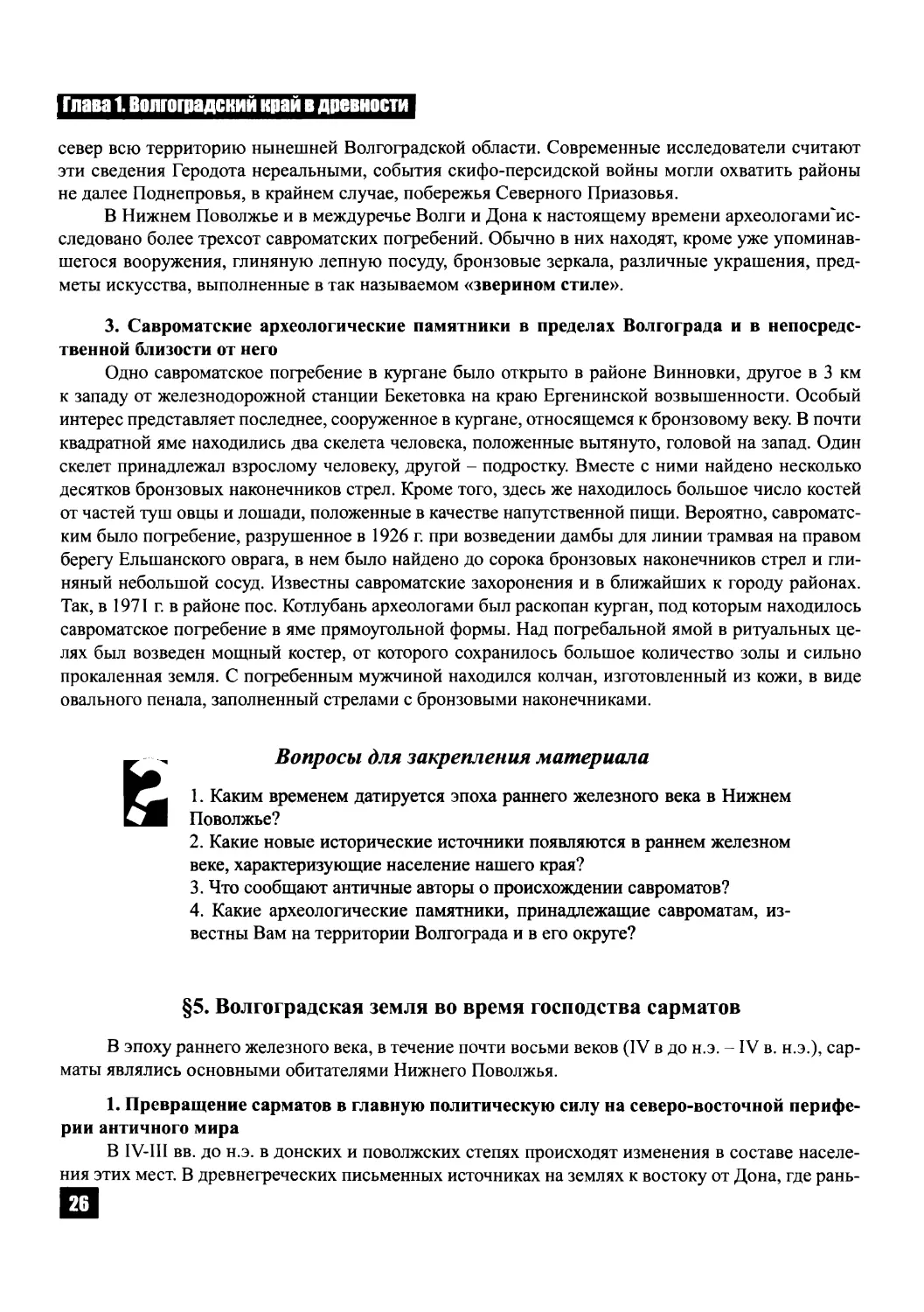 § 5. Волгоградская земля во время господства сарматов