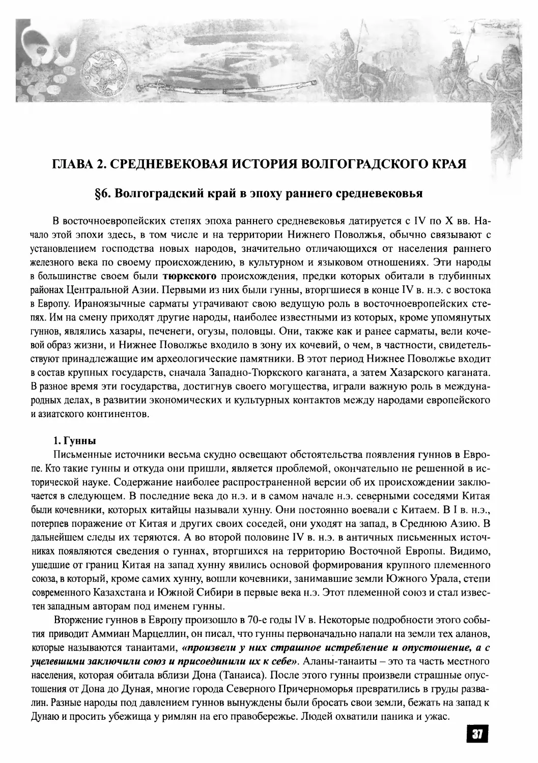 ГЛАВА 2. СРЕДНЕВЕКОВАЯ ИСТОРИЯ ВОЛГОГРАДСКОГО КРАЯ