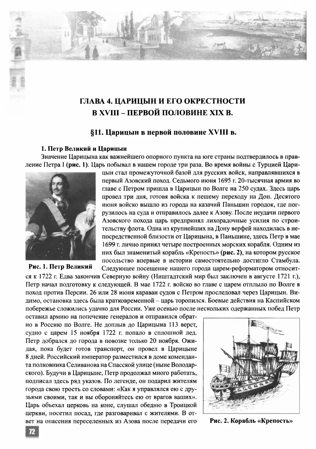 ГЛАВА 4. ЦАРИЦЫН И ЕГО ОКРЕСТНОСТИ В XVIII - ПЕРВОЙ ПОЛОВИНЕ XIX В