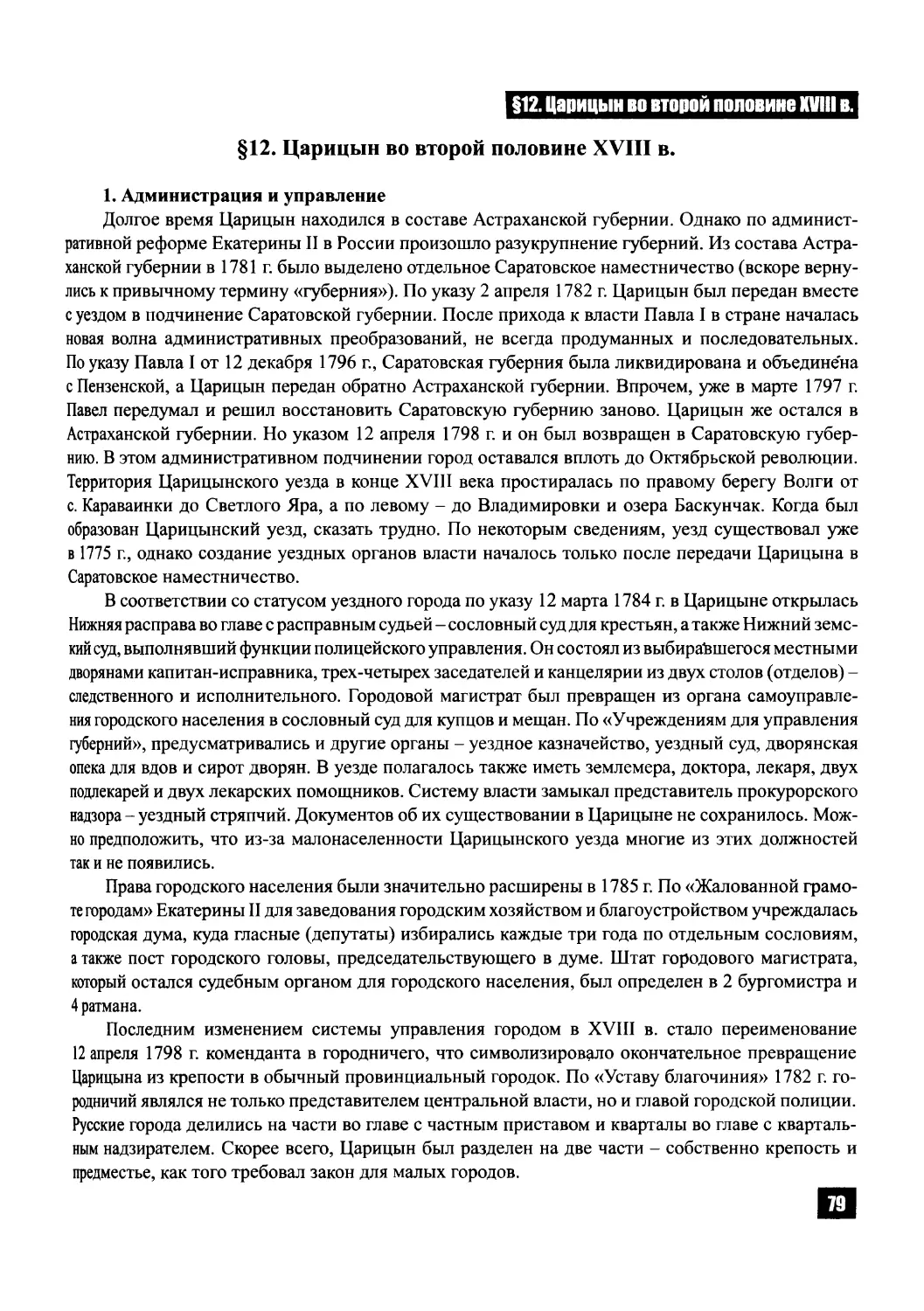 § 12. Царицын во второй половине XVIII в