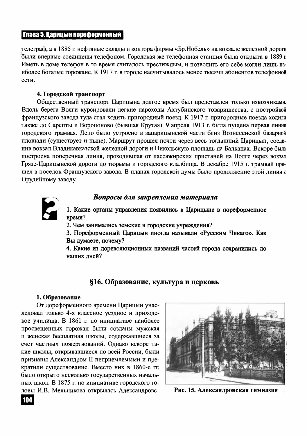 § 16. Образование, культура и церковь