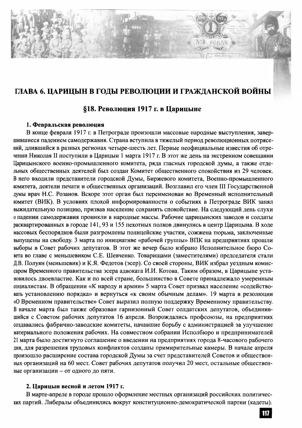 ГЛАВА 6. ЦАРИЦЫН В ГОДЫ РЕВОЛЮЦИИ И ГРАЖДАНСКОЙ ВОЙНЫ