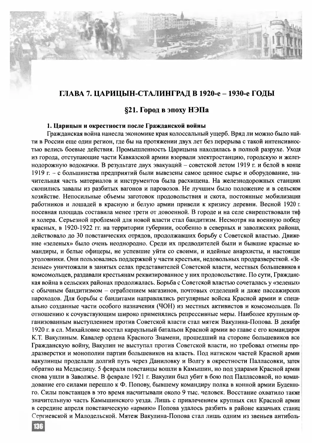 ГЛАВА 7. ЦАРИЦЫН-СТАЛИНГРАД В 1920-е-1930-е ГОДЫ