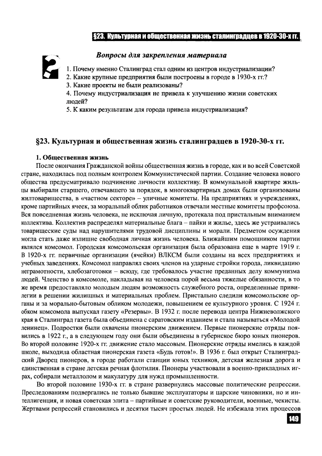 § 23. Культурная и общественная жизнь сталинградцев в 1920-30-х гг