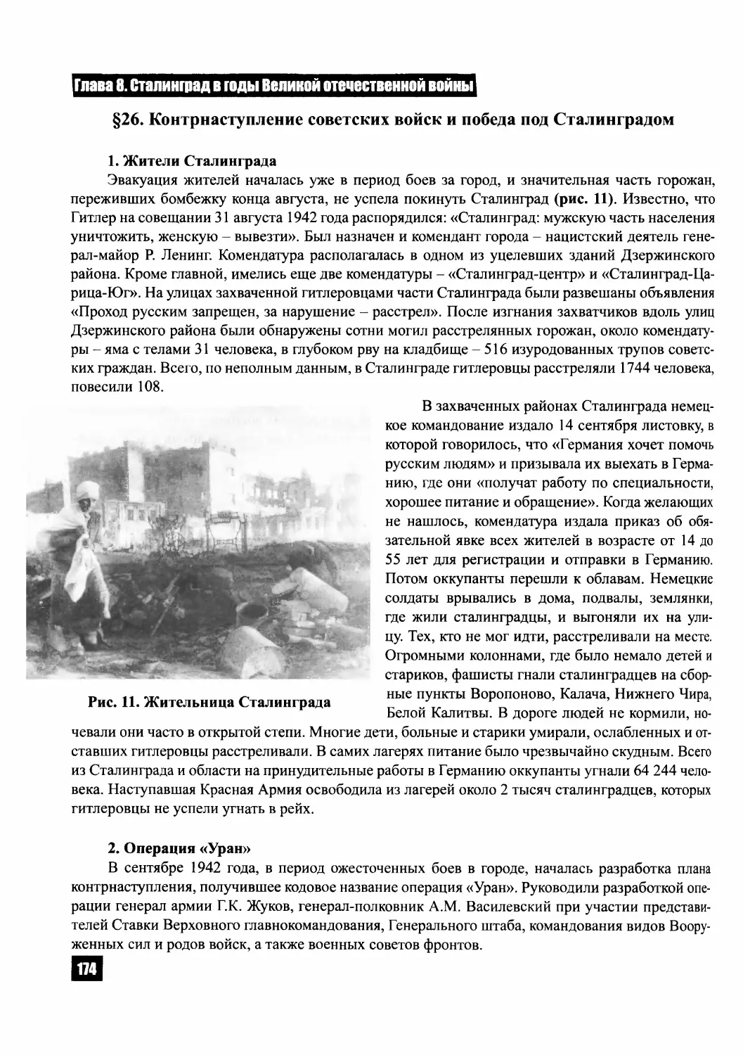 § 26. Контрнаступление советских войск и победа под Сталинградом