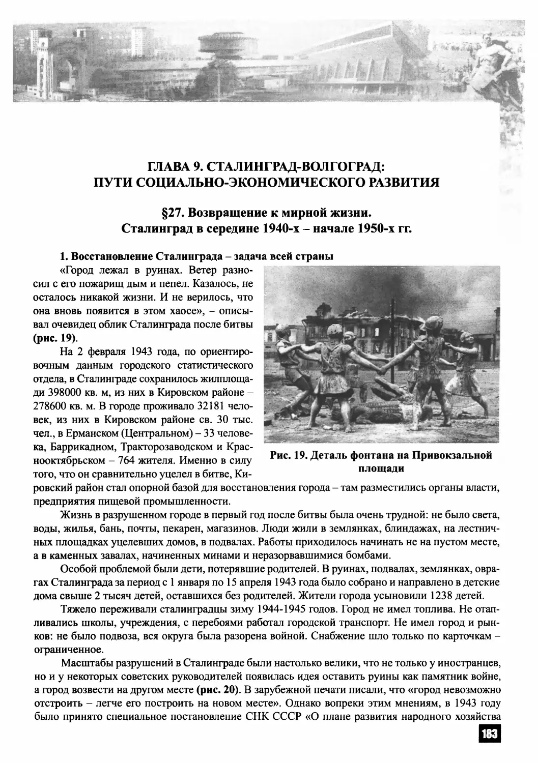 ГЛАВА 9. СТАЛИНГРАД-ВОЛГОГРАД: ПУТИ СОЦИАЛЬНО-ЭКОНОМИЧЕСКОГО РАЗВИТИЯ