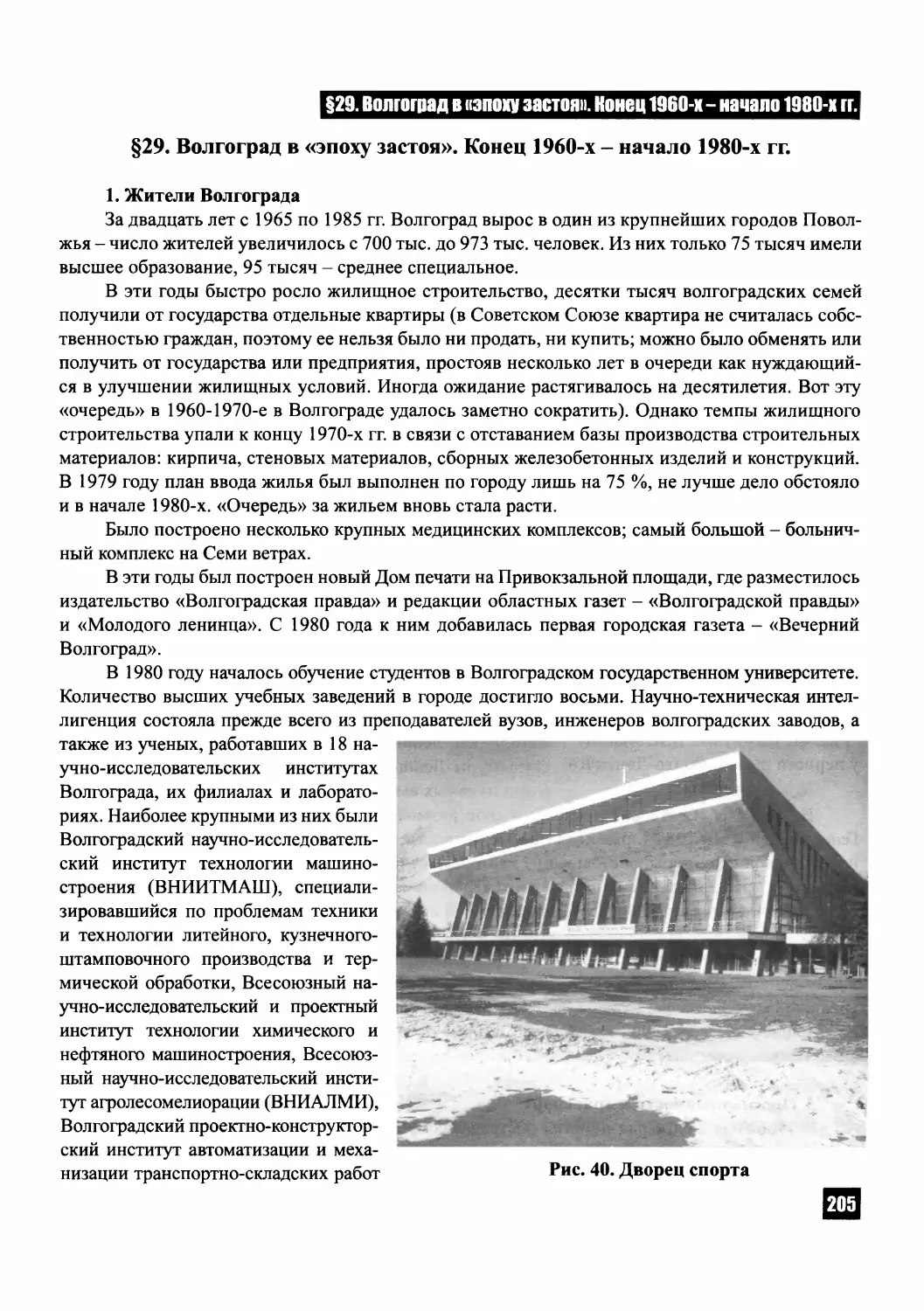 § 29. Волгоград в «эпоху застоя». Конец 1960-х- начало 1980-х гг