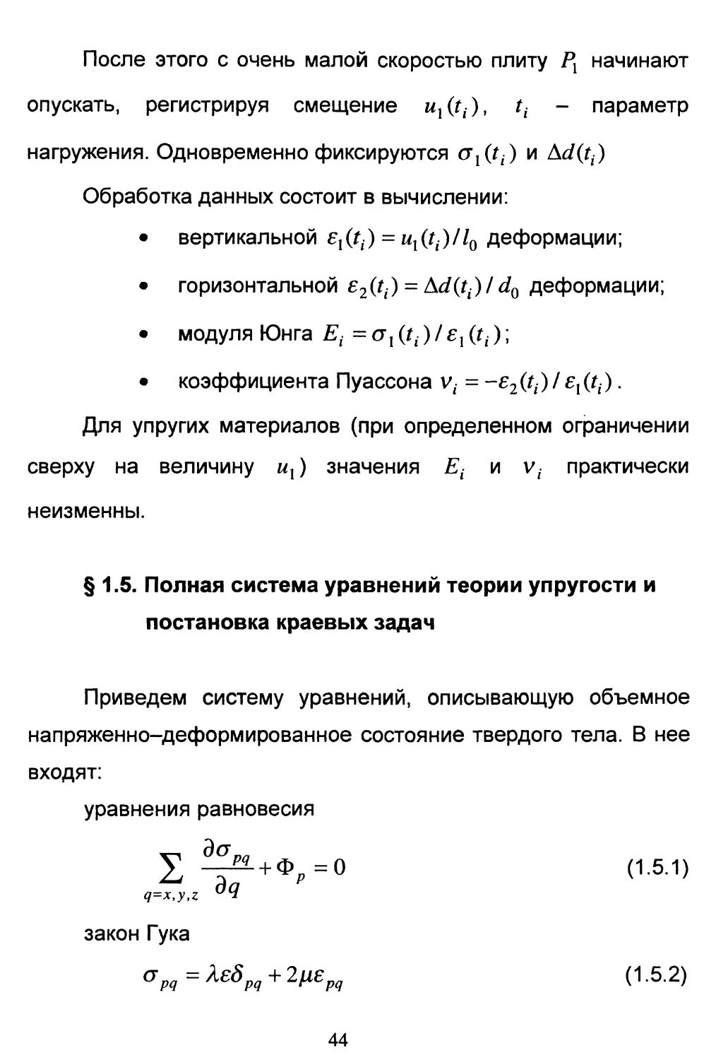 § 1.5. Полная система уравнений теории упругости и постановка краевых задач
