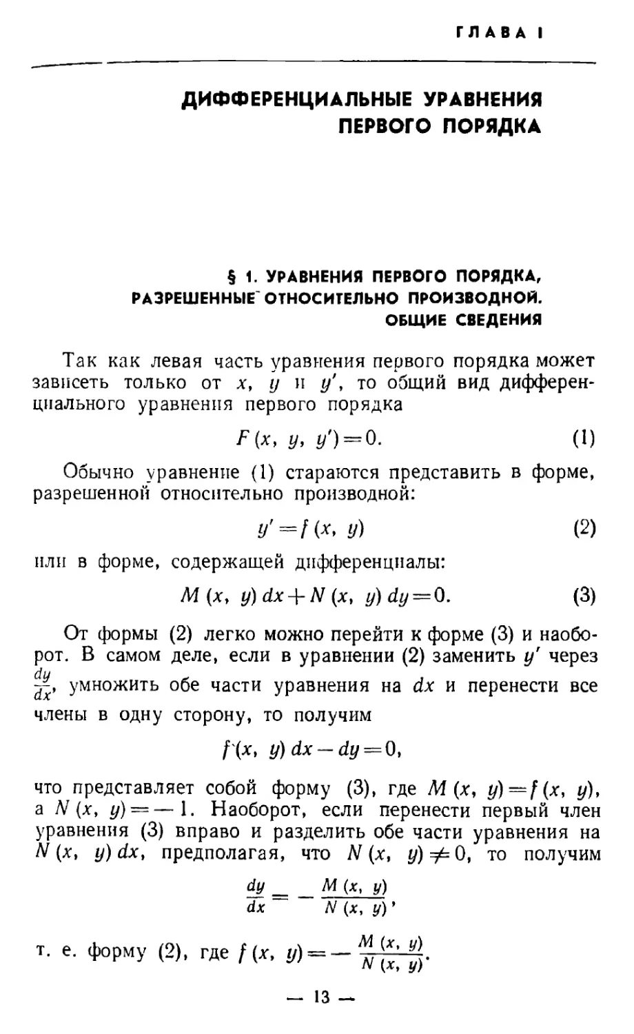 Глава I. Дифференциальные уравнения первого порядка