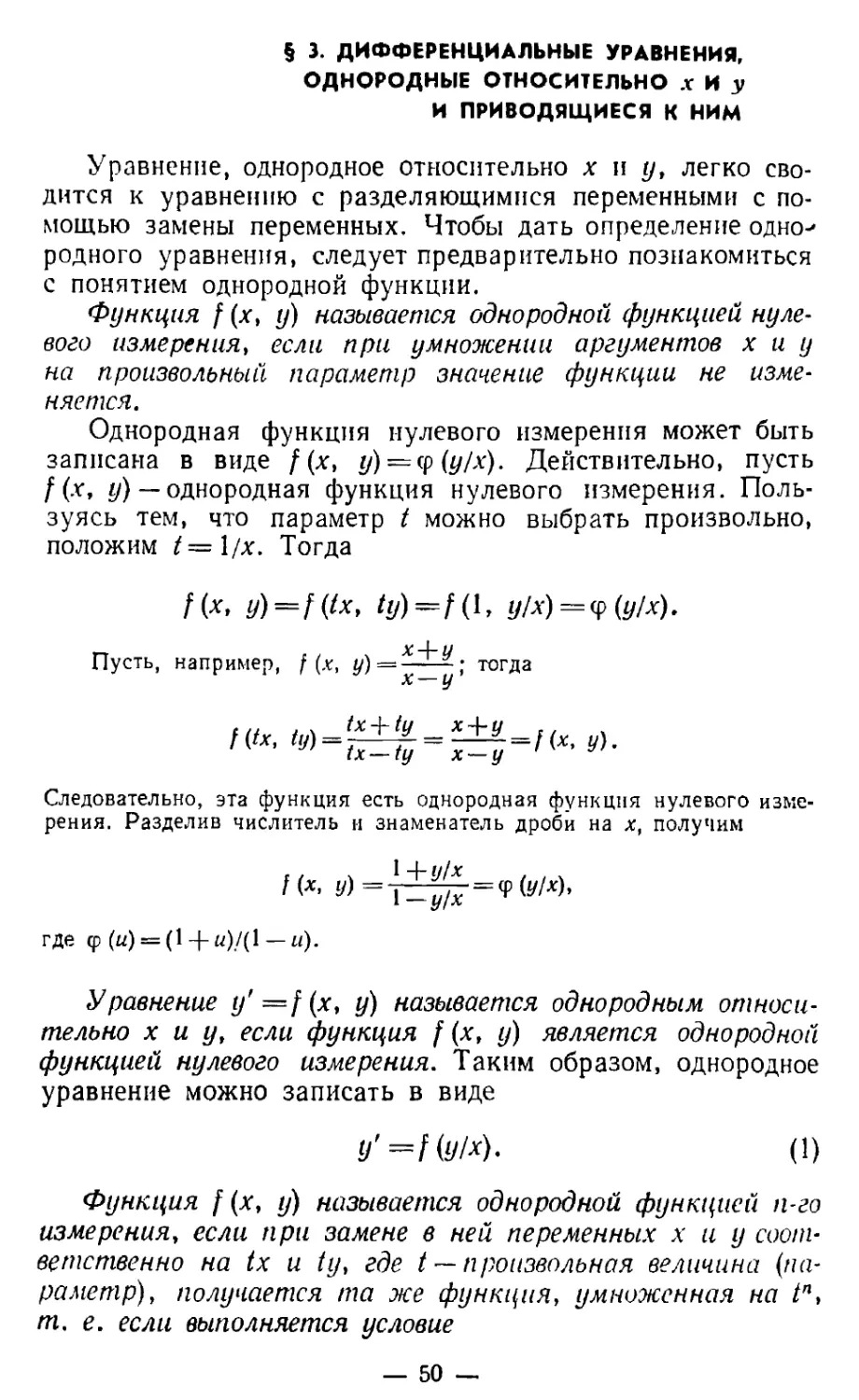 § 3. Дифференциальные уравнения, однородные относительно x и y и приводящиеся к ним