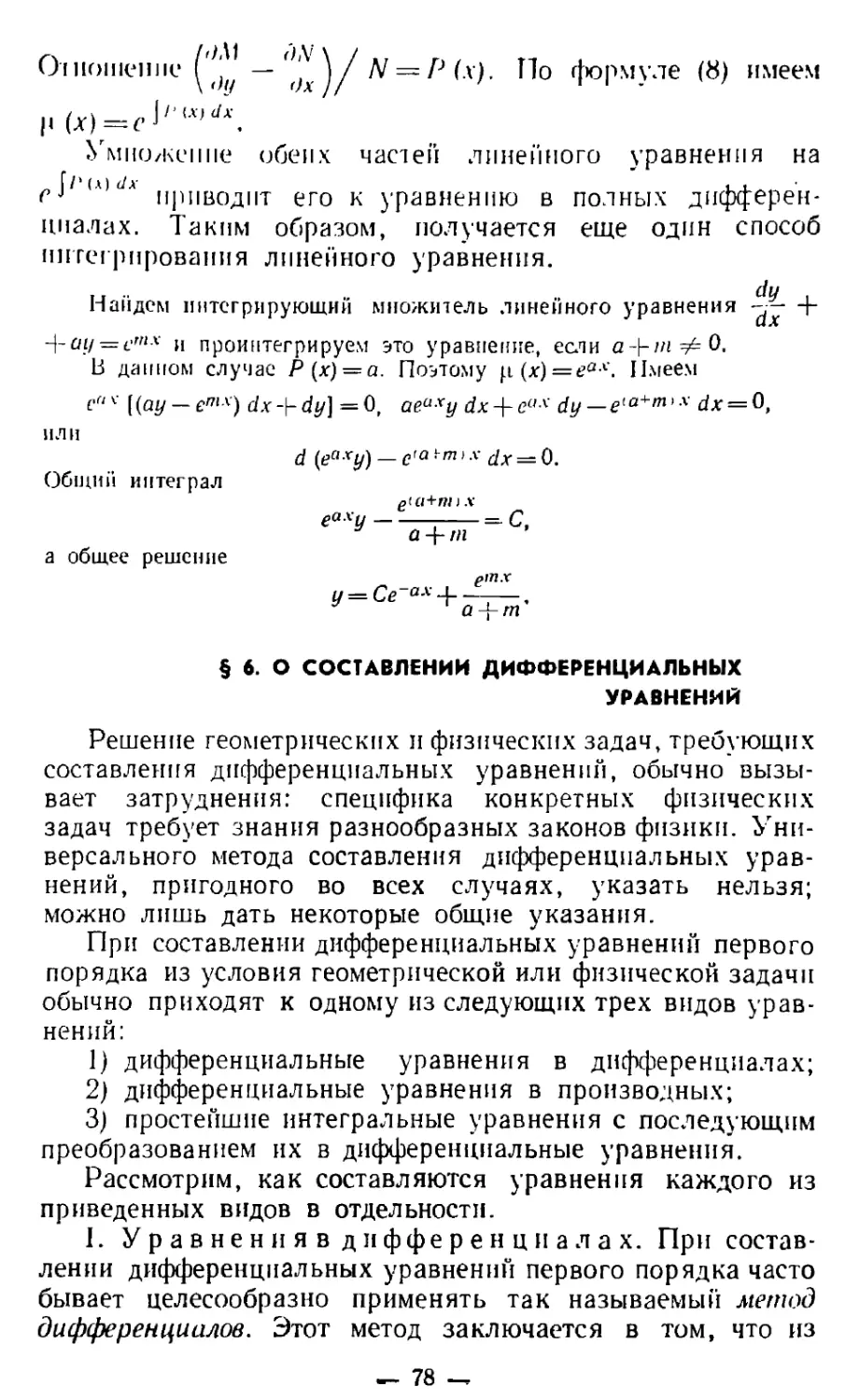 § 6. О составлении дифференциальных уравнений